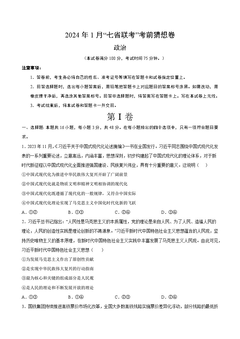 2024年1月“七省联考”考前政治猜想试卷含答案解析第1页