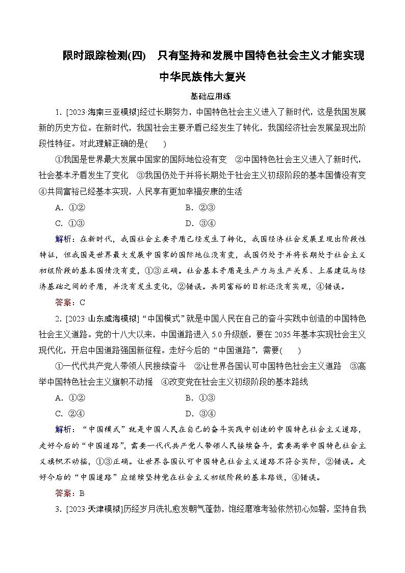 第4课　只有坚持和发展中国特色社会主义才能实现中华民族伟大复兴 限时跟踪检测（含解析）01