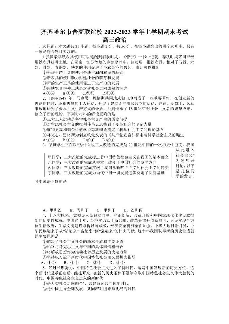 2022-2023学年黑龙江省齐齐哈尔市普高联谊校高三上学期期末考试 政治（PDF版）01