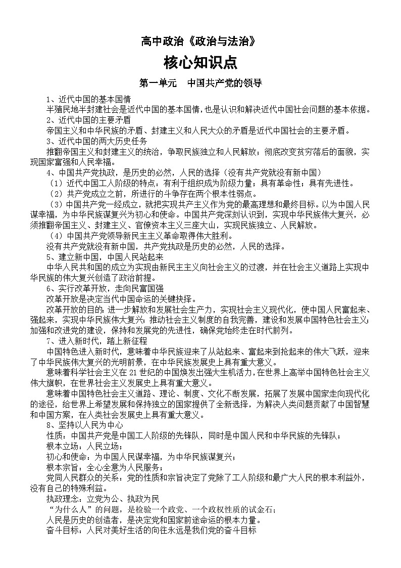 高中政治部编版必修三《政治与法治》核心知识点01