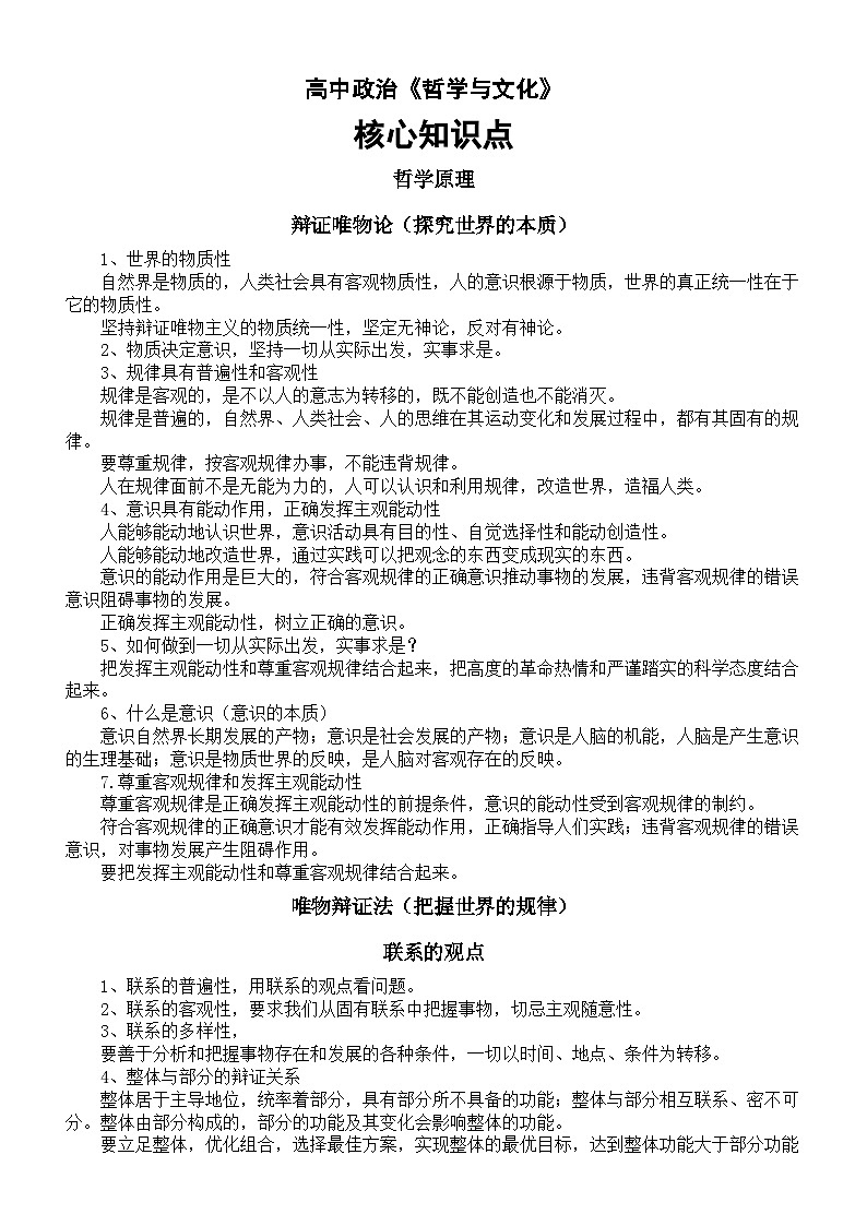 高中政治部编版必修四《哲学与文化》核心知识点01