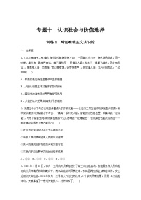 专题十 认识社会与价值选择 训练1 辩证唯物主义认识论（含解析）--2024年高考政治大二轮复习