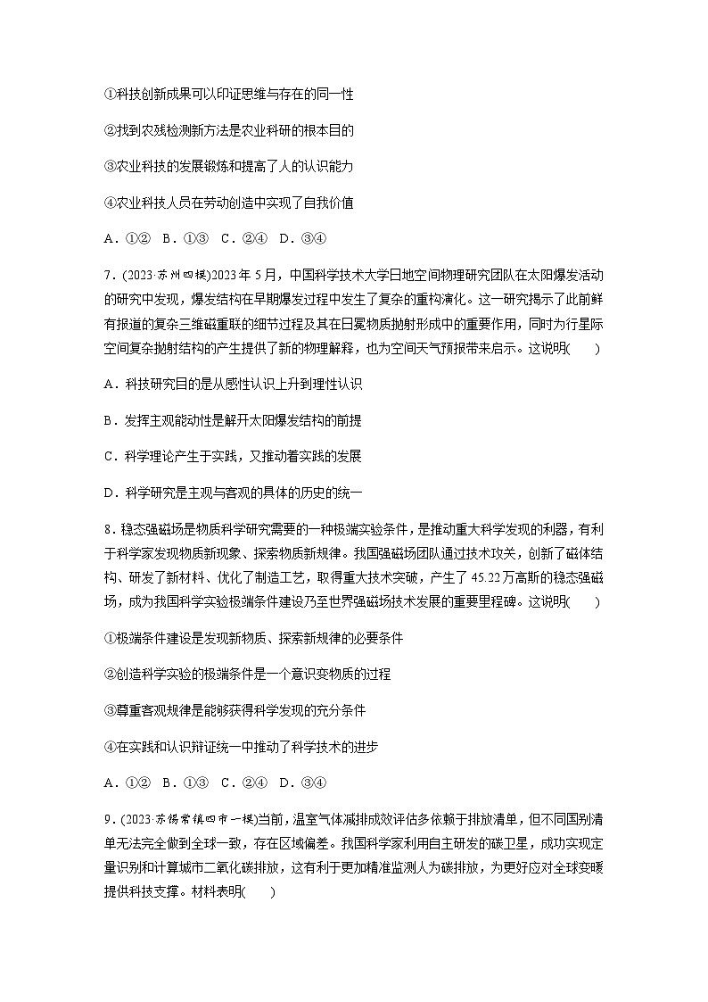 专题十 认识社会与价值选择 训练1 辩证唯物主义认识论（含解析）--2024年高考政治大二轮复习第3页