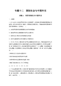 专题十二 国际社会与中国外交 训练1 世界多极化与中国外交（含解析）--2024年高考政治大二轮复习