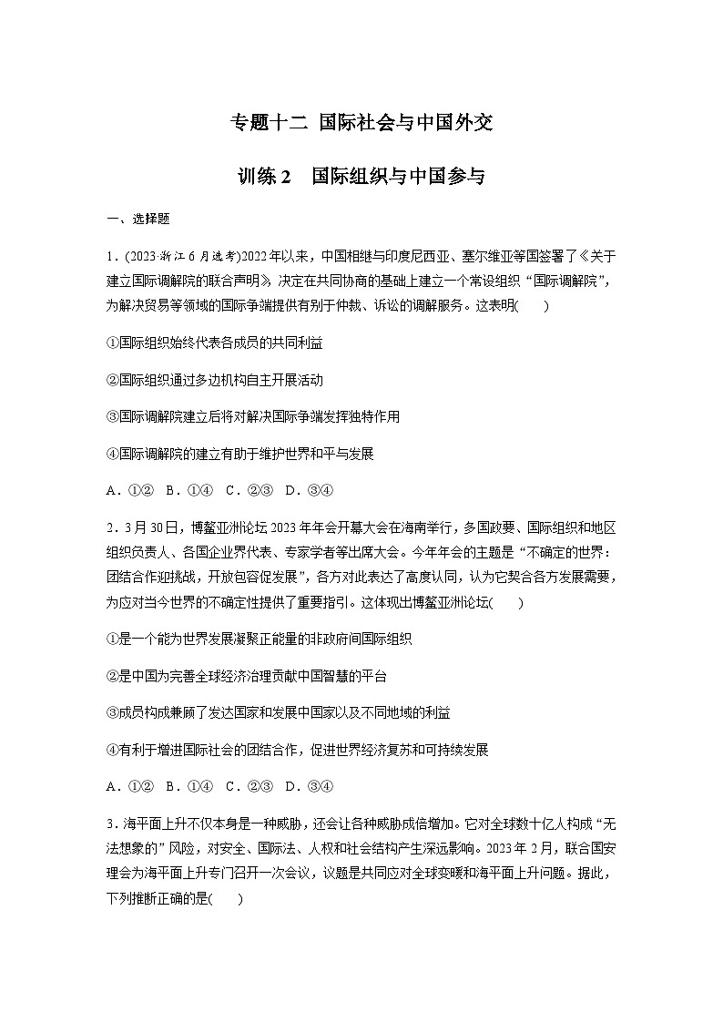 专题十二 国际社会与中国外交 训练2 国际组织与中国参与（含解析）--2024年高考政治大二轮复习第1页