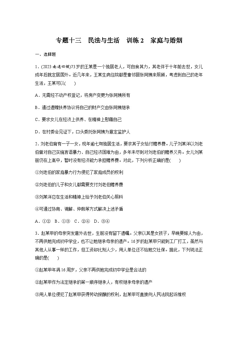 专题十三 民法与生活 训练2 家庭与婚姻（含解析）--2024年高考政治大二轮复习第1页