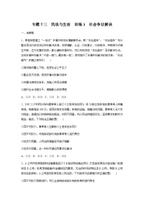 专题十三 民法与生活 训练3 社会争议解决（含解析）--2024年高考政治大二轮复习