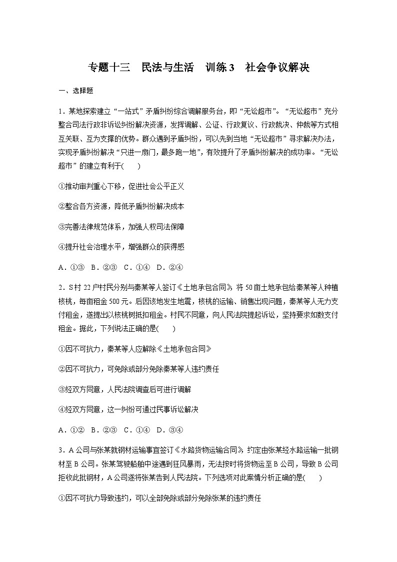 专题十三 民法与生活 训练3 社会争议解决（含解析）--2024年高考政治大二轮复习第1页