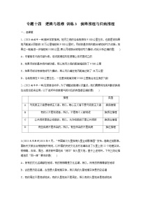 专题十四 逻辑与思维 训练3 演绎推理与归纳推理（含解析）--2024年高考政治大二轮复习