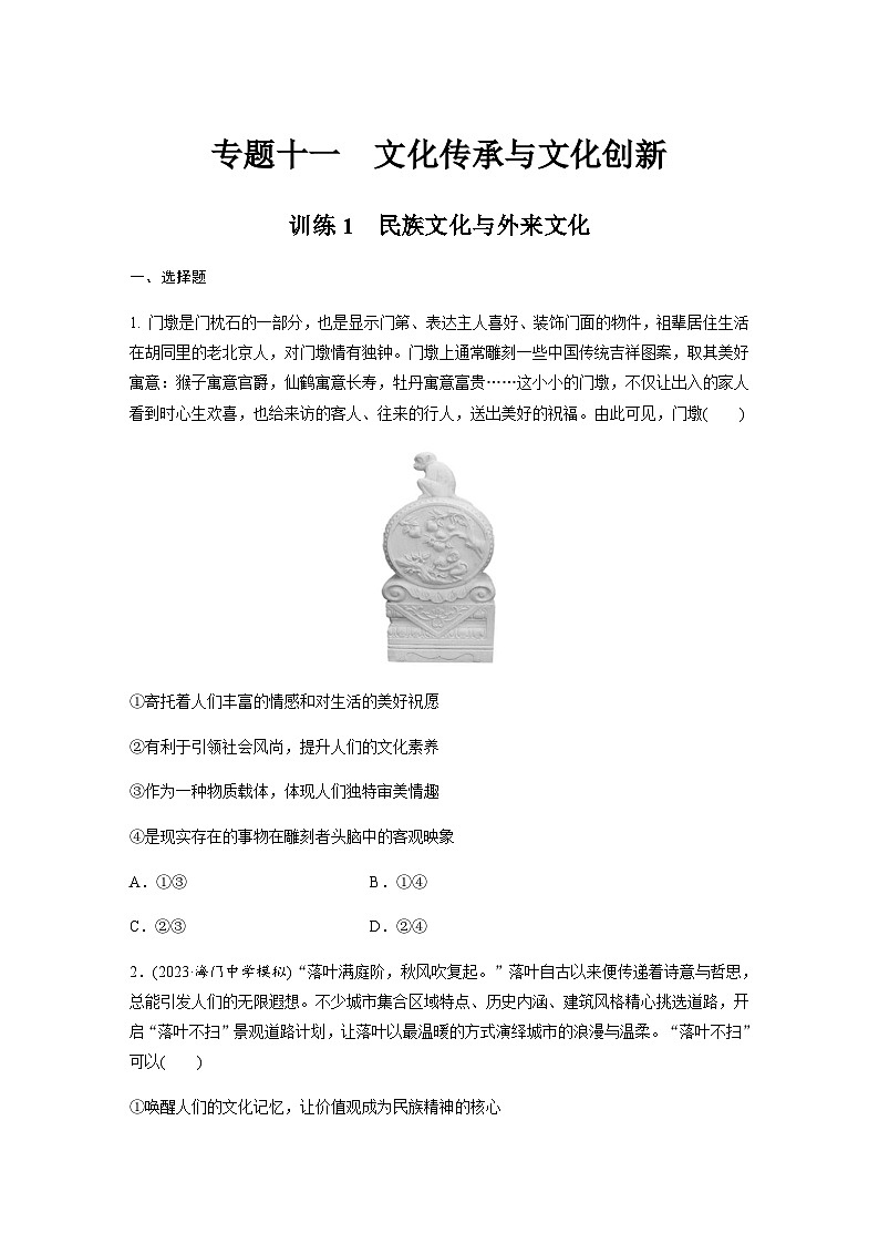 专题十一  文化传承与文化创新 训练1 民族文化与外来文化（含解析）--2024年高考政治大二轮复习第1页