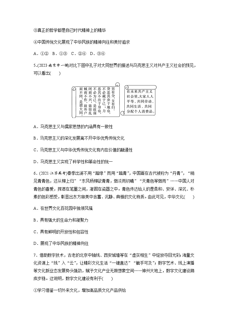 专题十一  文化传承与文化创新 训练1 民族文化与外来文化（含解析）--2024年高考政治大二轮复习第3页