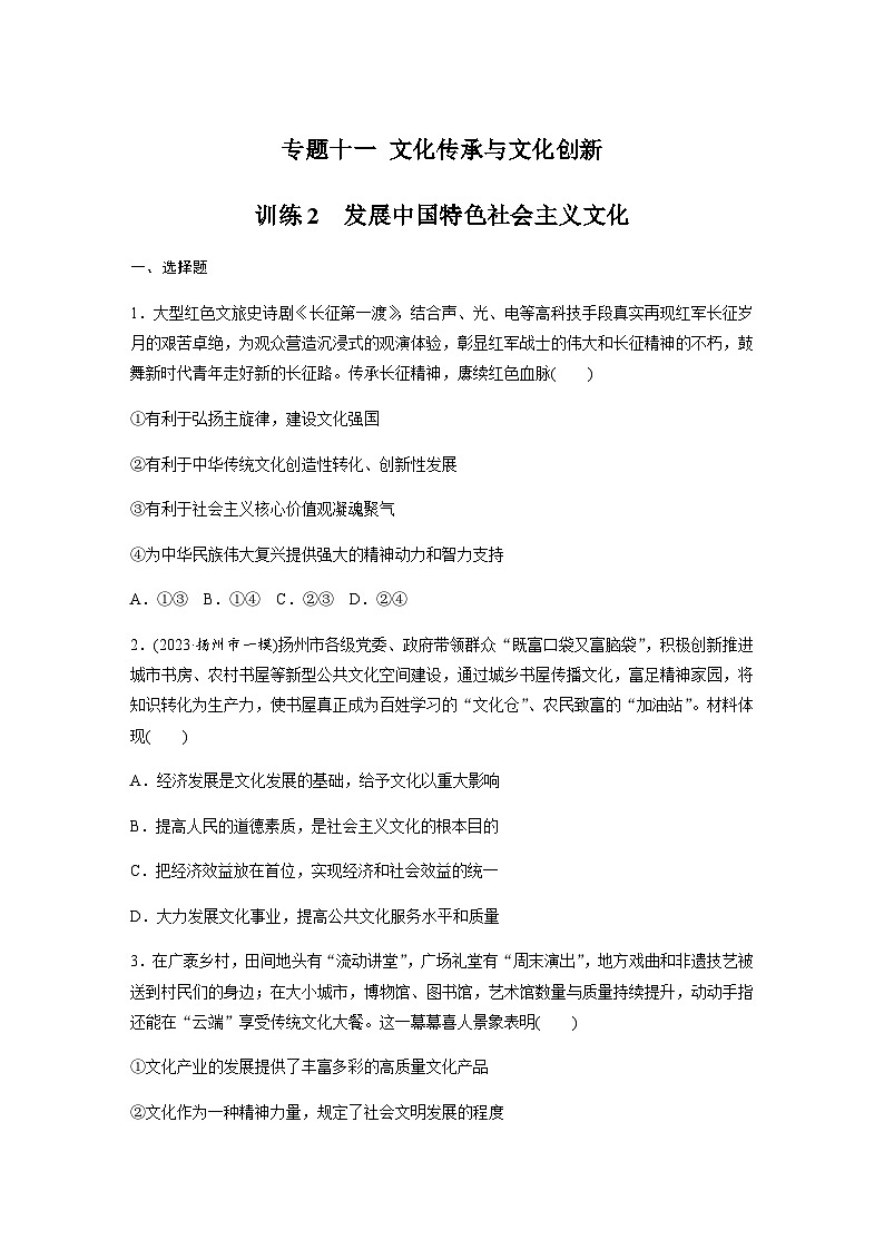 专题十一  文化传承与文化创新 训练2 发展中国特色社会主义文化（含解析）--2024年高考政治大二轮复习第1页