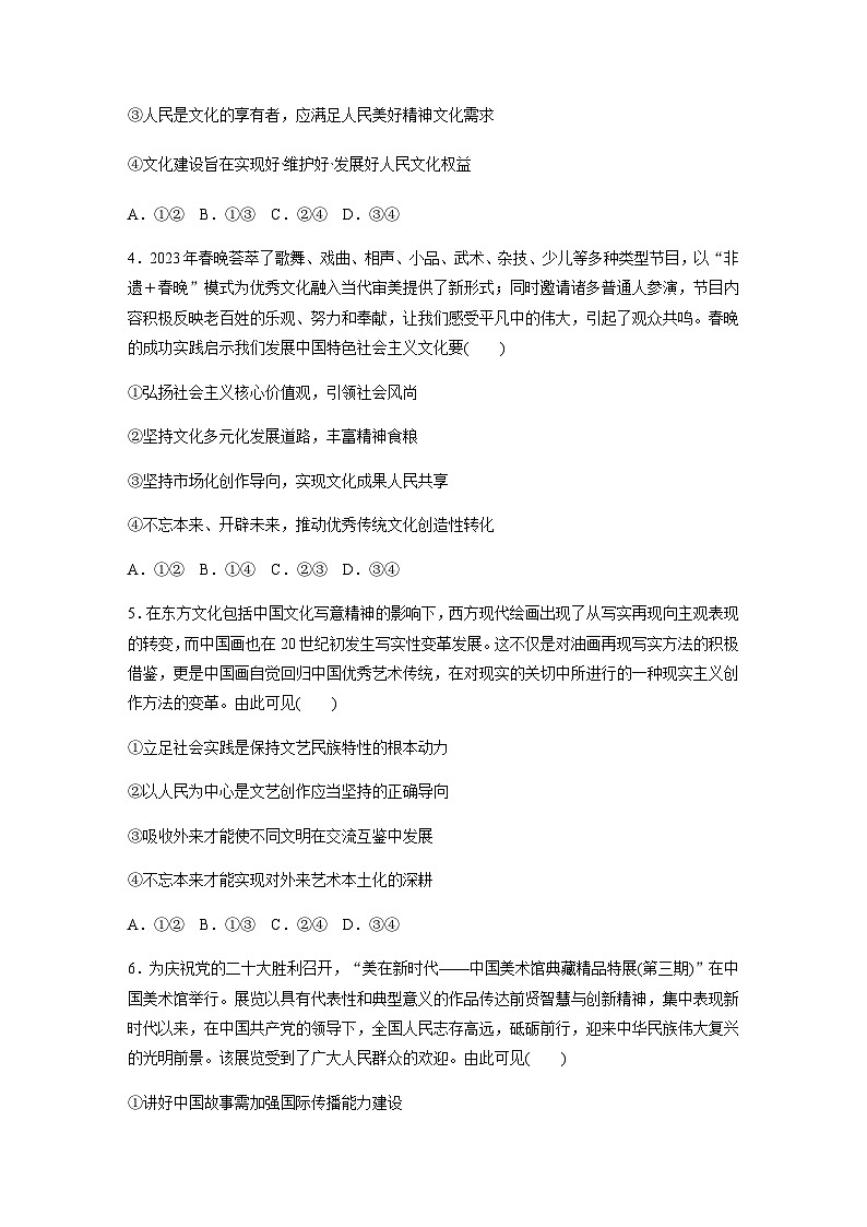 专题十一  文化传承与文化创新 训练2 发展中国特色社会主义文化（含解析）--2024年高考政治大二轮复习第2页