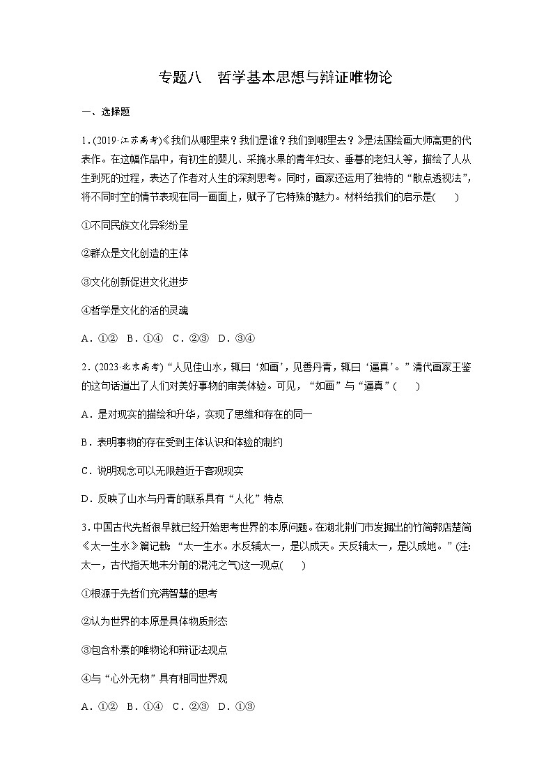 专题八 哲学基本思想与辩证唯物论（含解析）--2024年高考政治大二轮复习第1页