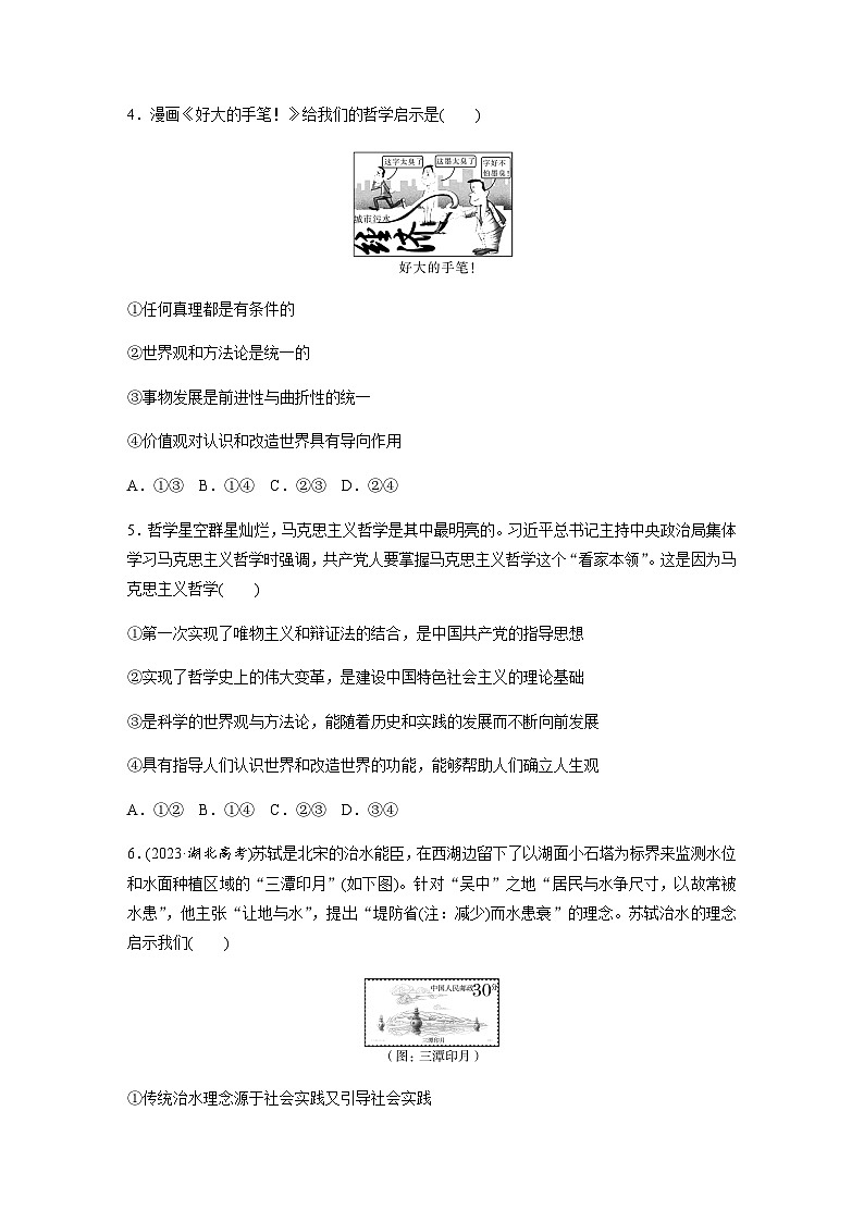 专题八 哲学基本思想与辩证唯物论（含解析）--2024年高考政治大二轮复习第2页