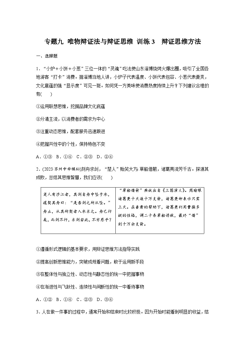 专题九 唯物辩证法与辩证思维 训练3 辩证思维方法（含解析）--2024年高考政治大二轮复习第1页