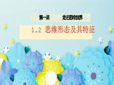 1.2思维形态及其特征高二政治同步备课精品课件（统编版选择性必修3）