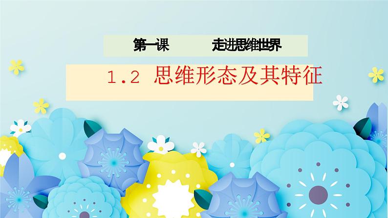 1.2思维形态及其特征高二政治同步备课精品课件（统编版选择性必修3）01