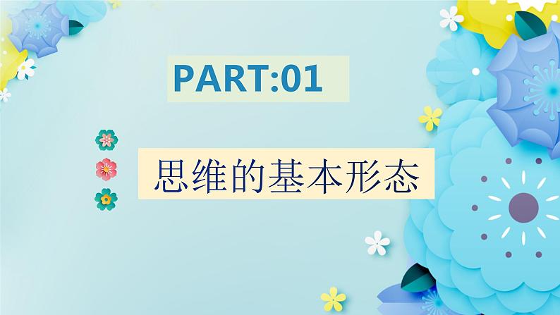 1.2思维形态及其特征高二政治同步备课精品课件（统编版选择性必修3）02