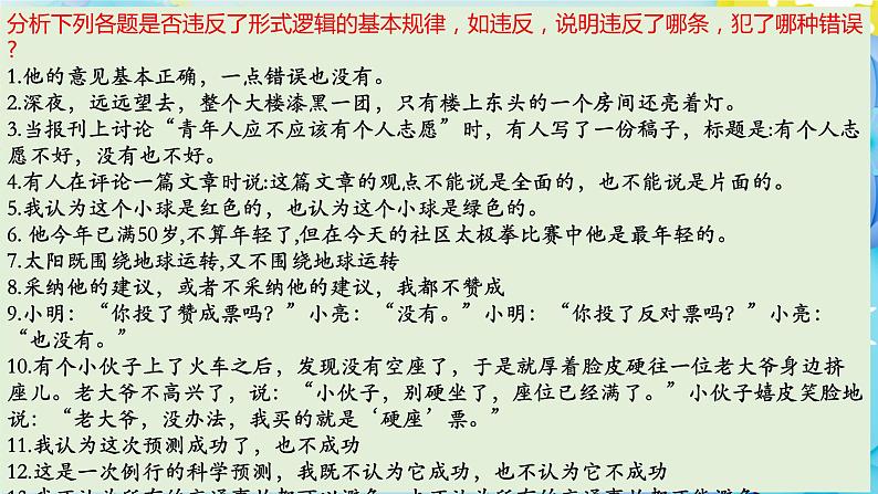 2.2逻辑思维的基本特征高二政治同步备课精品课件（统编版选择性必修3）01