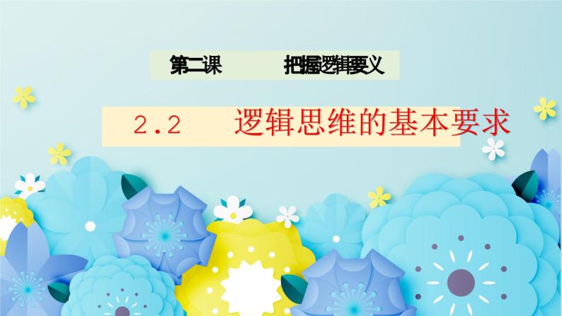 2.2逻辑思维的基本特征-2023-2024学年高二政治同步备课精品课件（统编版选择性必修3）02