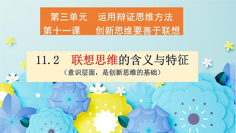 11.2 联想思维的含义与特征高二政治同步备课精品课件（统编版选择性必修3）01