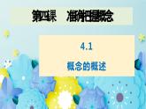 4.1概念的概述高二政治同步備課精品課件（統(tǒng)編版選擇性必修3）