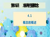 4.1概念的概述-2023-2024学年高二政治同步备课精品课件（统编版选择性必修3）