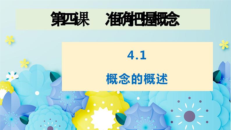 4.1概念的概述-2023-2024学年高二政治同步备课精品课件（统编版选择性必修3）第1页