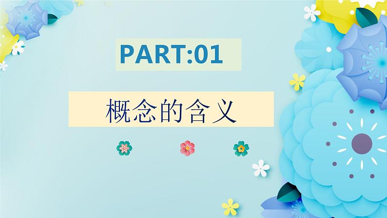 4.1概念的概述-2023-2024学年高二政治同步备课精品课件（统编版选择性必修3）第4页