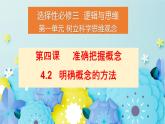 4.2明確概念的方法高二政治同步備課精品課件（統(tǒng)編版選擇性必修3）