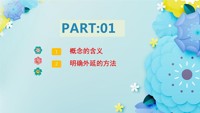 4.2明确概念的方法-2023-2024学年高二政治同步备课精品课件（统编版选择性必修3）第6页