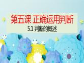 5.1判断的概述-2023-2024学年高二政治同步备课精品课件（统编版选择性必修3）