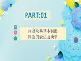 5.1判断的概述高二政治同步备课精品课件（统编版选择性必修3）