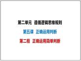 5.2正确运用简单判断-2023-2024学年高二政治同步备课精品课件（统编版选择性必修3）