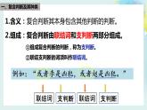 5.3正确运用复合判断高二政治同步备课精品课件（统编版选择性必修3）