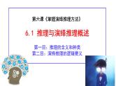 6.1推理与演绎推理概述高二政治同步备课精品课件（统编版选择性必修3）