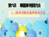6.2简单判断的演绎推理方法高二政治同步备课精品课件（统编版选择性必修3）
