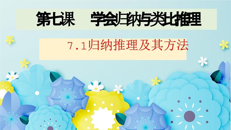7.1归纳推理及其方法-2023-2024学年高二政治同步备课精品课件（统编版选择性必修3）第2页