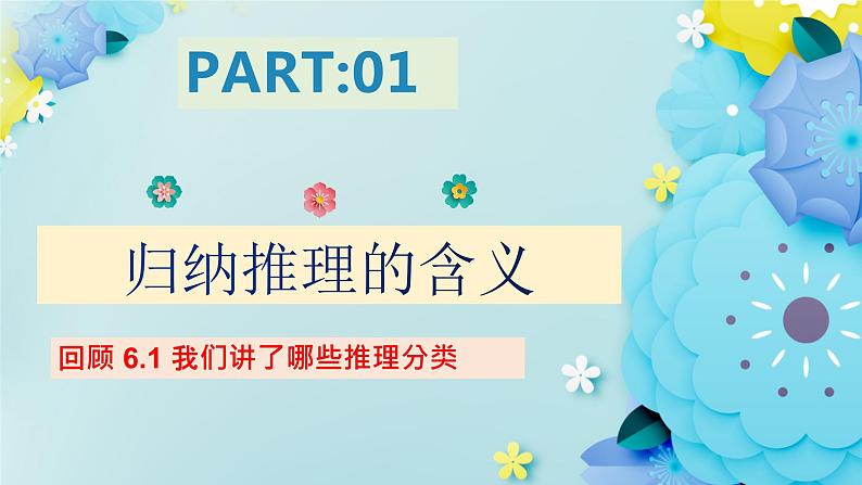7.1归纳推理及其方法-2023-2024学年高二政治同步备课精品课件（统编版选择性必修3）第4页