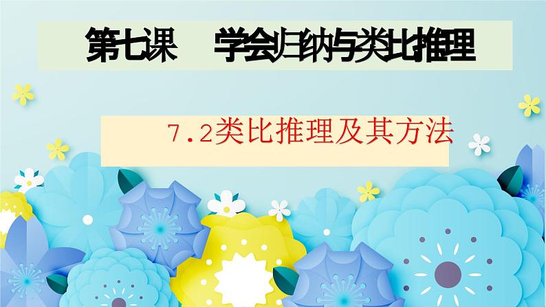 7.2类比推理及其方法高二政治同步备课精品课件（统编版选择性必修3）02