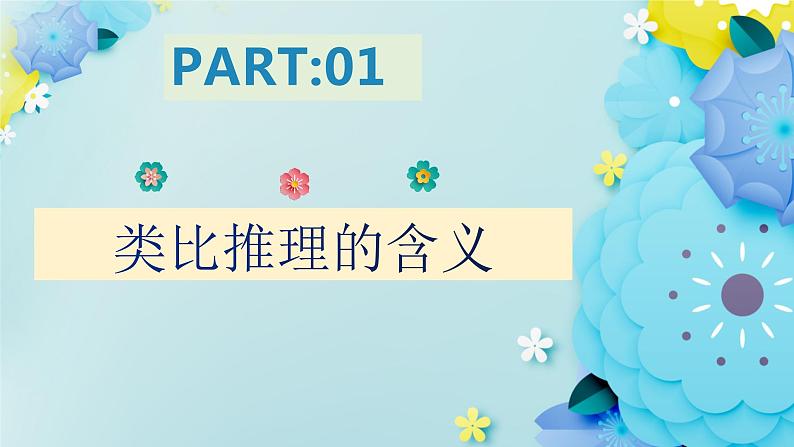 7.2类比推理及其方法高二政治同步备课精品课件（统编版选择性必修3）03