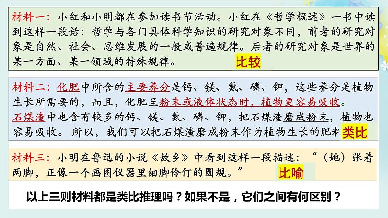 7.2类比推理及其方法高二政治同步备课精品课件（统编版选择性必修3）08