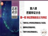 8.1辯證思維的含義與特征高二政治同步備課精品課件（統(tǒng)編版選擇性必修3）