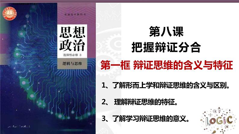 8.1辩证思维的含义与特征高二政治同步备课精品课件（统编版选择性必修3）02