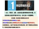 8.1辩证思维的含义与特征-2023-2024学年高二政治同步备课精品课件（统编版选择性必修3）