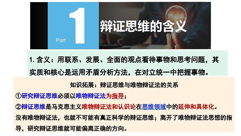 8.1辩证思维的含义与特征高二政治同步备课精品课件（统编版选择性必修3）05