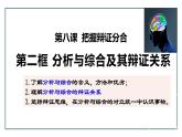 8.2分析与综合及其辩证关系高二政治同步备课精品课件（统编版选择性必修3）