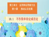 10.1不作简单肯定或否定高二政治同步备课精品课件（统编版选择性必修3）