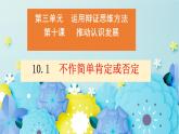 10.1不作简单肯定或否定-2023-2024学年高二政治同步备课精品课件（统编版选择性必修3）